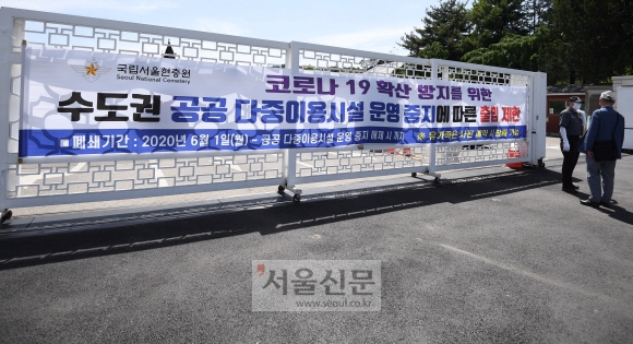 코로나 확산 우려에 서울현충원 출입 제한