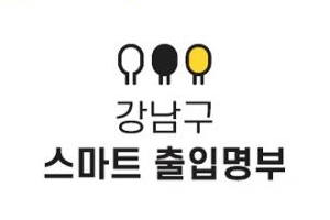 노래방·주점 출입자 걱정 말아요… ‘더강남’ 앱으로 신속 파악
