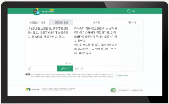 한국고전번역원의 한문 자동번역 시스템 PC용 화면. 고전번역원 제공