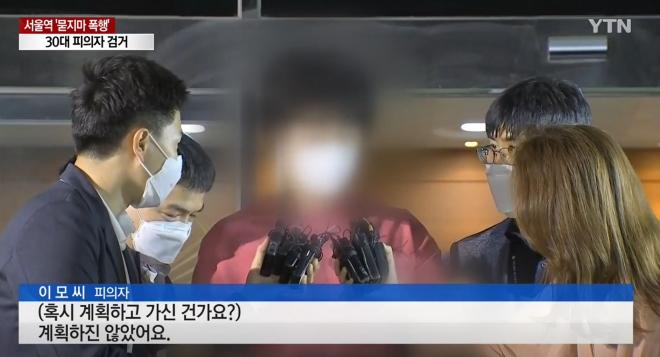 서울역 ‘묻지마 폭행’ 피의자. YTN 보도 캡처