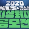 ‘총 상금 15억’ 네이버웹툰 지상최대공모전 접수 시작