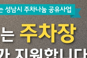 “빈 주차장 이웃과 나눠 써요”...성남시 주차나눔 공유사업 최대 3000만원 지원