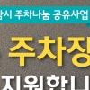 “빈 주차장 이웃과 나눠 써요”...성남시 주차나눔 공유사업 최대 3000만원 지원