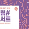 낭만과 위로의 평일 저녁…온라인으로 더 따뜻해진 하모니