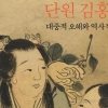 대담·호쾌한 병풍화 속 단원의 참모습