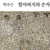 [그림과 詩가 있는 아침] 적경(寂境)/백석
