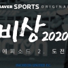 K리그 인천유나이티드 다큐멘터리 영화 ‘비상2020’ 2화 공개