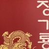 소설로 만나는 임진왜란 60전 60승 신화 정기룡 장군