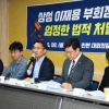 [서울포토]이재용 부회장 법적 처벌 촉구 기자회견
