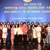 Queen 창간 30주년 기념식 개최...‘대한민국을 이끄는 여성리더 30인’ 대상 시상