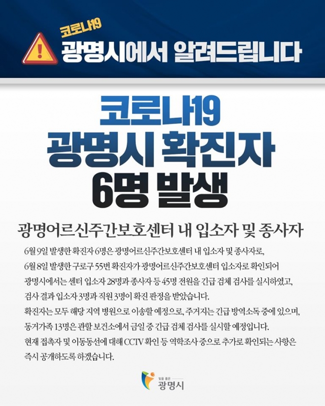 경기 광명어르신주간보훈센터에서 코로나19 무더기 확진자 발생 카드뉴스. 광명시 제공