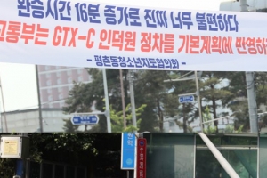 “GTX-C 노선 인덕원 정치 기본계획에 반영하라.”