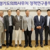 경기도의회, 자치경찰제 정책방안연구 중간보고회