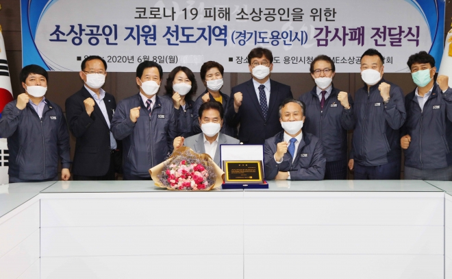 8일 백군기 용인시장(앞줄 왼쪽에서 첫번째)이 소상공인연합회로부터 감사패를 받은후 기념촬영을 하고 있다.