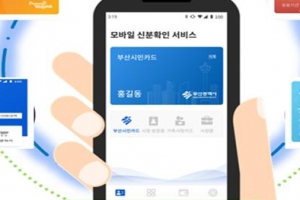 부산시 모바일 신분확인 서비스...블록체인기반