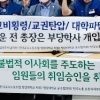청암대학 교수노조 “교육부는 청암학원 새 이사진 선임하면 절대 안돼”
