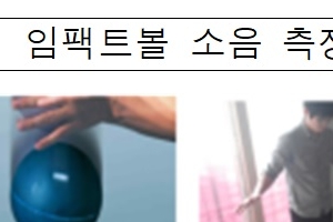 층간소음 2년 뒤엔 아파트 짓고나서 측정...차단 효과 높인다