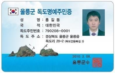 울릉군 독도관리사무소가 2010년 11월부터 발급 중인 독도명예주민증. 울릉군 제공