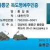 독도 명예주민증 발급 10년…독도 명예주민 6만명 시대 열려