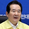 정 총리 “긴급생계자금 부당수령 유감…각 지자체 살펴보라”