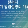 샐러드 프랜차이즈 ‘샐러디’, 정기 창업설명회 개최