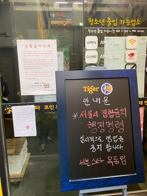 서울 양천구에서 시행 중인 고위험 실내집단운동시설에 대한 집합제한 행정조치에 따라 해당 업소에 집합금지안내 표지판이 설치된 모습. 양천구 제공