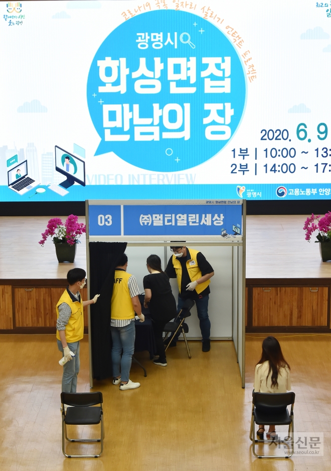 광명시가 ‘언택트(비대면) 행정’의 하나로 시청 대회의실에서 언택트 일자리박람회 ‘화상 면접 만남의 장’을 개최했다. 광명시 제공