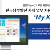 와이즈넛, RPA연계 한국남부발전 챗봇 ‘My KODI’로 업무혁신 나서
