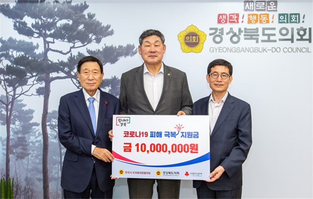 왼쪽부터 신현수(경북사회복지공동모금회장), 장경식(경상북도의회 의장), 주윤중(전국시도의회의장협의회 사무처장)