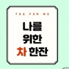 차(茶)에 관한 거의 모든 것