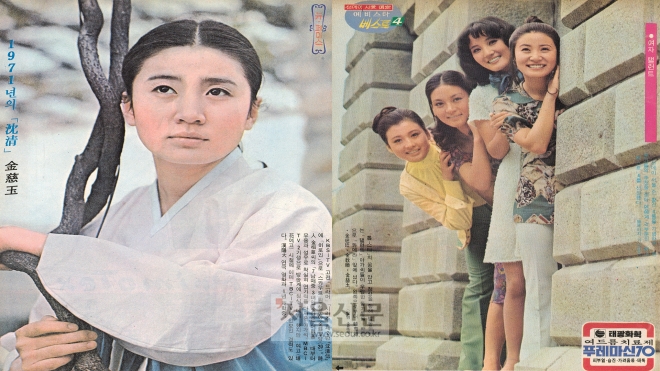 선데이서울 제163호(1971년 11월 21일자)에 실린 김자옥의 데뷔작 <심청전>과 제207호(1972년 9월 24일자) ‘예비스타 베스트4’에 선정된 배우 한혜숙·김민정·김효순·김자옥