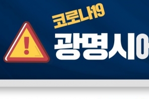 기아차 광명공장 직원 1명 확진… 11일 사업장 생산라인 중단