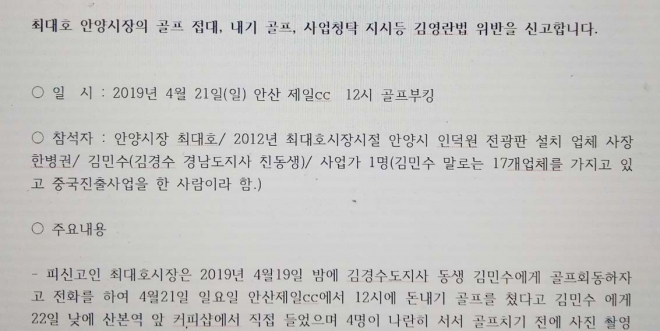 시민단체 정의사회실천위가 최대호 안양시장을 국민권익위에 청탁금지법 위반으로 신고한 자료 일부