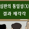 日잔재 청산한다더니… 특허심판원 일본식 직제개편 뒷말 무성