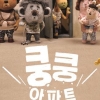 [어린이 책] ‘쿵쿵’ 아파트, 서로 이해한다면