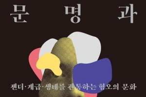 ‘생산성’의 이름으로… 당연하고 익숙해져 버린 혐오