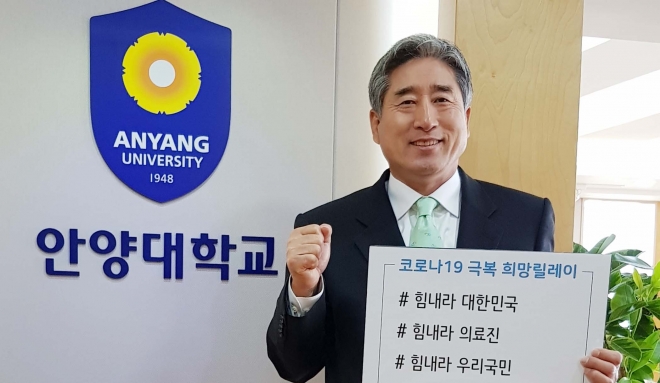 코로나19 극복 희망캠페인 이어가기 행사에 참여한 박노준 안양대 총장이 “힘내라 대한민국!”을 외치고 있다. 안양대 제공 