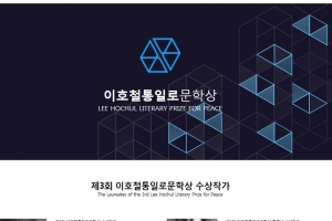 은평구 이호철통일로문학상 홈페이지 개설