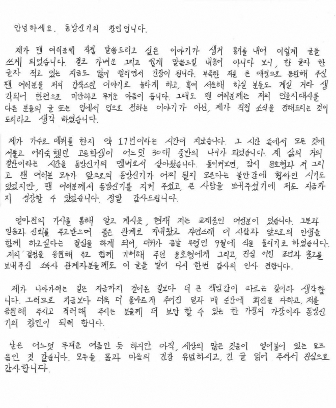 최강창민이 12일 결혼 발표와 함께 올린 자필 편지.SM엔터테인먼트 제공