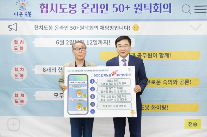 협치도봉 온라인  50+ 원탁회의