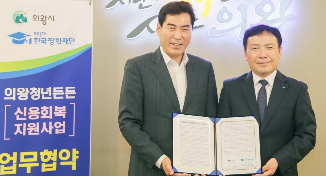 김상돈 의왕시장과 조성철 한국장학재단 상임이사는 11일 시청 접견실에서 학자금대출 장기연체 청년에게 신용회복을 지원하는 업무협약을 체결했다. 의왕시 제공 