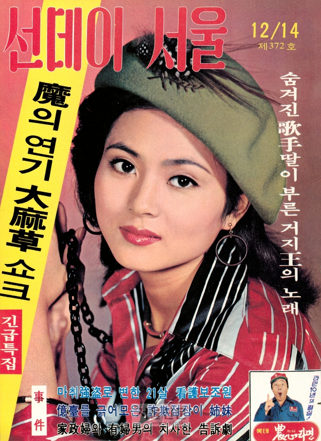 선데이서울 제372호(1975년 12월 14일자) 표지 모델