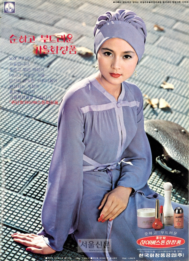 선데이서울 제414호(1976년 10월 10일자)에 게재된 유지인의 화장품 광고