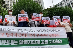 6·15 남측위, 삐라살포단체 대표 경찰 고발 “엄중 처벌”