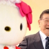 92세에 ‘헬로키티’ 창업자, 손자에게 CEO 물려주고 “난 회장님”