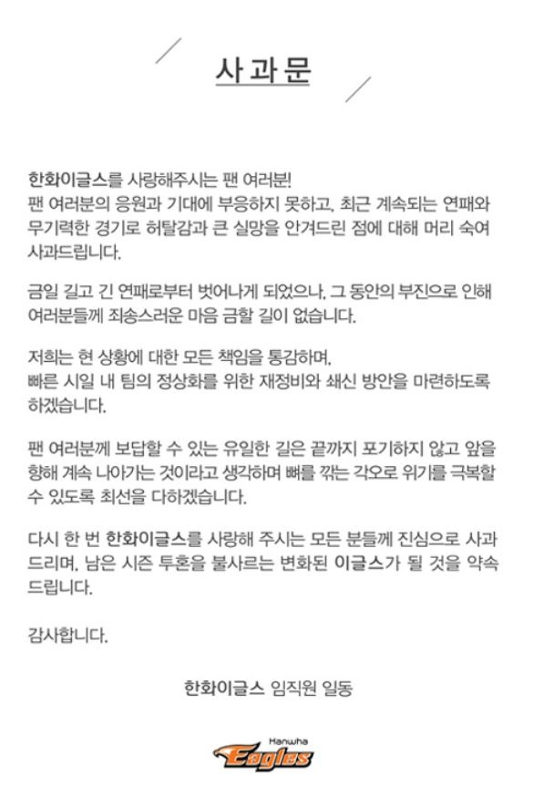 한화 이글스가 18연패 탈출한 뒤 공식 홈페이지에 사과문을 올렸다.  한화 이글스 홈페이지 캡처