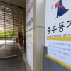 [서울포토]중부등기소 일시 폐쇄
