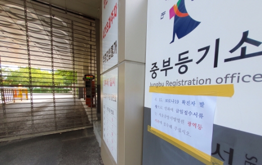 [서울포토]중부등기소 일시 폐쇄