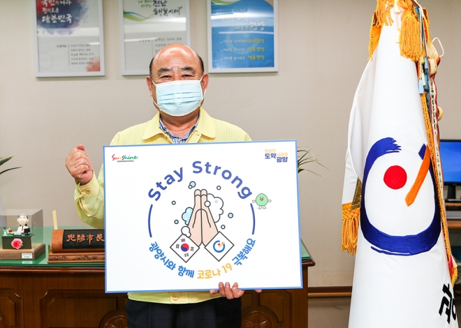 정현복 광양시장이 코로나19 극복과 조기종식을 응원하는 ‘스테이 스트롱(강하게 버티자)’ 캠페인에 동참, 응원의 메시지를 전하고 있다.