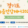 경기도, 정신건강 진료지원 ‘마음건강케어’ 확대…47억원 투입